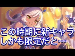 【プリコネR】ネア実装決定！しかも限定キャラ。マジヤバい。【プリンセスコネクト】【限定ガチャ】