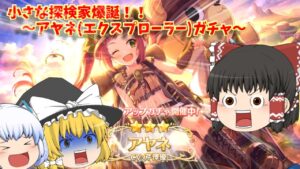 【ゆっくり実況】小さな新米探検家爆誕！！～アヤネ(エクスプローラー）ガチャ～【プリコネR】
