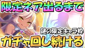 【プリコネR】ネアお姉ちゃんお迎えするまでガチャ回し続ける！【限定】【クレジッタ枠】