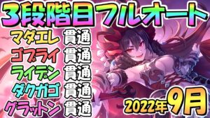 【プリコネR】３段階目フルオート貫通編成と凸ルート色々紹介！サポート借り無し！２０２２年９月クランバトル【グラットン】【ダークガーゴイル】【ライデン】【ゴブリンライダー】【マダムエレクトラ】