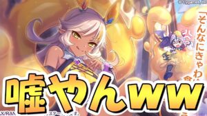 【プリコネR】まさか過ぎるｗｗネアお姉ちゃんが唐突に実装！しっかりカリザ君もいるぞ！ストーリー的にはぶっ壊れキャラっぽいが果たして！？【限定キャラ】