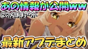 【プリコネR】ネアのアノ情報が公開されたぞｗｗ最新アプデ情報まとめ！この人ほぼアウト過ぎる…次回新イベントも告知【ネア】【至高の祭典と少女の秘めた推し事】