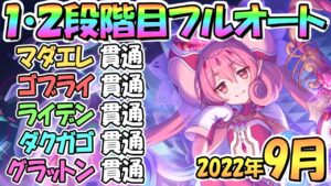 【プリコネR】９月クラバト１・２段階目フルオート貫通編成と凸ルート色々紹介！２０２２年９月クランバトル【グラットン】【ダークガーゴイル】【ライデン】【ゴブリンライダー】【マダムエレクトラ】