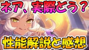 【プリコネR】ネアを使ってみた感想と性能解説【ネア】