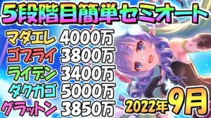 【プリコネR】５段階目簡単セミオート編成とフルオート編成紹介！２０２２年９月クランバトル【グラットン】【ダークガーゴイル】【ライデン】【ゴブリンライダー】【マダムエレクトラ】【４段階目共通】