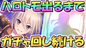 【プリコネR】ハロウィントモちゃんお迎えするまでガチャ回し続ける！【限定】【ハロトモ】