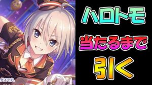 【プリコネR】ハロトモ手に入れるまで引くガチャライブ【ライブ】