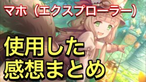 【プリコネR】マホ（エクスプローラー）実装！性能解説動画。使用した感想まとめ。【プリンセスコネクト】【マホ】【エクスプローラー】