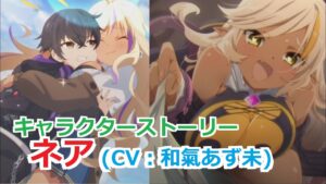 【プリコネR】 「ネア」キャラクターストーリー全8話 (CV：和氣あず未)  Nea Princess Connect! Re:Dive 프린세스 커넥트! ปริ้นเซส คอนเน็กต์