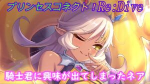 【プリコネR】騎士君に興味が出てきてしまったネア CV:和氣あず未 [Princess Connect!Re:Dive]