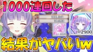【プリコネR】プライズ付きプリフェス1000連回した結果がヤバ過ぎるｗｗｗ【アメス様】