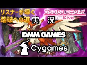 【プリコネR】§11.284📡苦行⇒【ﾉﾍﾞﾙｱﾆﾒRPG】プリンセスコネクト！Re:Dive（無編集版）