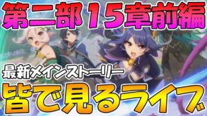 【プリコネR】プリコネオタクと見る、メインストーリー第二部15章前編【みんなで見るライブ】