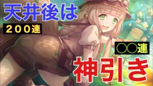 【プリコネR】マホマホ王国民に、俺はなるっ！エクスプローーージョン！〜200連後の◯◯連〜【プリンセスコネクト】