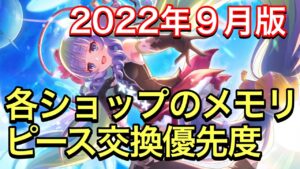 【プリコネR】2022年9月各ショップのメモリーピース交換優先度。【プリンセスコネクト】【リセマラ 】【新規】【ダンジョンコイン】【アリーナコイン】【クランコイン】