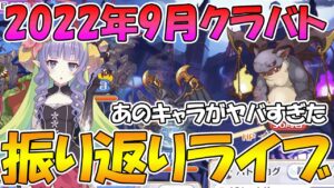 【プリコネR】2022年9月クラバト振り返りライブ【ライブ】