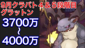 【プリコネR】2022年9月クラバトグラットンセミオート編成。3700〜4000万。【プリンセスコネクト】【グラットン】【クランバトル】