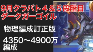 【プリコネR】2022年9月クラバト４＆５段階目ダークガーゴイルセミオート編成。訂正版：4350〜4900万編成。【クランバトル】【プリンセスコネクト】