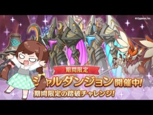 【プリコネR】スペシャルダンジョン攻略☆４日目【22年１０月号】