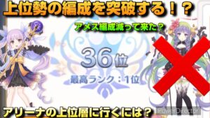 【プリコネR】30位台のアリーナ防衛編成を突破するキャラ＆編成を紹介！基本あのキャラ使えば、上位に食い込めるよね？なアリーナ研究編