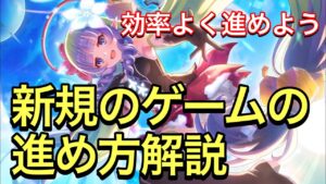 【プリコネR】新規勢のゲームの進め方解説。８月31日〜９月1日リセマラ勢向け解説。ゲームを効率よく攻略。【プリンセスコネクト】