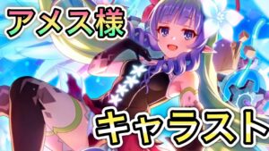 【プリコネR】「アメス様のキャラスト！？そんなの絶対見るしかないじゃない！！」346回 【プリンセスコネクト！】