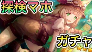 【プリコネR】「魅惑の探検マホガチャ！！」347回 【プリンセスコネクト！】