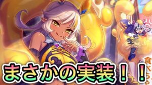 【プリコネR】「ネアさん実装決定！？なんてこった！？」357回 【プリンセスコネクト！】