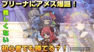 【プリコネR】4連勝と勝ち進み、アメスもぶっ倒す編成が超強いプリアリ戦！！