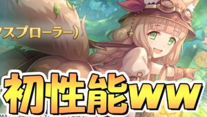 【プリコネR】何これ！？初性能なＴＰ回復持ちｗｗ探検者マホがＴＰ回復持ちだしお尻もすんごい…これはプリンケツコネクト【エクスプローラー】【マホ】【4.5周年】