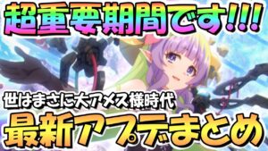 【プリコネR】めちゃくちゃ重要な期間！最新アプデ情報まとめ！プリコネはまさに大アメス様時代【プリフェス】【4.5周年】