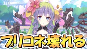 【プリコネR】プリコネ壊れるｗｗアメス様が本当に強すぎてアカンかもしれない…ぶっ壊れ性能でクラバト環境もアリーナ環境も変わりそう【プリフェス】【プリンセスフェス】【4.5周年】