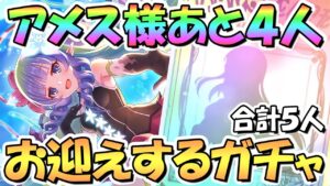 【プリコネR】あと４人アメス様お迎えするまでガチャ回し続ける！4.5周年プリフェスプライズガチャ開催中【プリンセスフェス】【4.5周年】