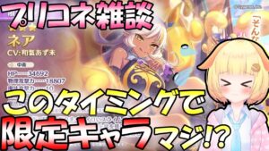 【プリコネR】このタイミングで"限定キャラ"！？キイろスライムの"ネア"明日登場✨"袖くりぃむ"のプリコネ奮闘記✨(第440日目)【Vtuber】（※クラメン募集中！！）