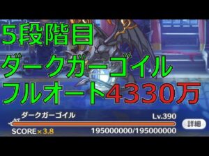 【プリコネR】（修正版あり）5段階目ダークガーゴイル　物理フルオート4330万【9月クランバトル】