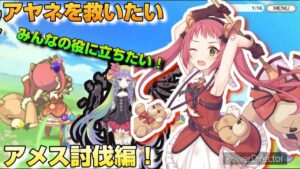 【プリコネR】アヤネだって皆の役に立ちたい！！アリーナで使われるアメス編成を地球の裏まで吹っ飛ばしてぇ！！勝率9割の少女が使う最高の編成とは？なアリーナ研究編！！(スペシャル)