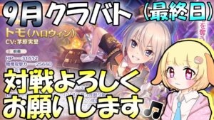 【プリコネR】9月クランバトル開催(最終日)✨しっかりと3凸していきましょう🎵"袖くりぃむ"のプリコネ奮闘記✨(第446日目)【Vtuber】