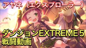【プリコネR】アヤネ（エクスプローラー）ダンジョンEXTREME５戦闘動画。【プリンセスコネクト】【アヤネ】【エクスプローラー】