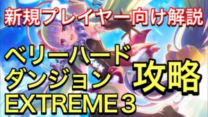 【プリコネR】ダンジョンEXTREME３攻略＆ベリーハード攻略。【プリンセスコネクト】【ラースドラゴン】【ピュアメモリーピース】