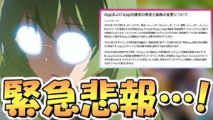 【プリコネR】ヤバいでしょコレ…もうすぐアプリ内課金が大幅に値上げされて、最悪ジュエルも値上がりするようです…果たしてKMRの対応は！？【プリコネ】