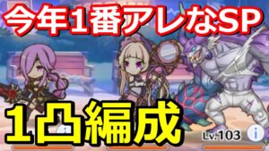 【プリコネR】SPドクターギグル ワンパン(1凸)フルオート編成 スペシャルバトル SPECIAL『復刻 イリーガルオーエドカルテ Dr.ミツキの診察室』【プリンセスコネクト！Re:Dive】