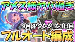 【プリコネR】アメス様が最高に安定すぎるｗｗSPダンジョン1日目1～10階層フルオート攻略編成紹介【2022年9月】【期間限定スペシャルダンジョン】