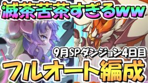 【プリコネR】滅茶苦茶になってしまったｗｗSPダンジョン4日目31～40階層フルオート攻略編成紹介！ここから難易度激増注意【2022年9月】【期間限定スペシャルダンジョン】