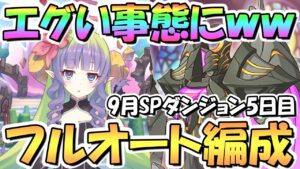 【プリコネR】とんでもない事になったｗｗSPダンジョン5日目41～50階層フルオート攻略編成紹介！最終日、最強難易度【2022年9月】【期間限定スペシャルダンジョン】