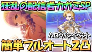 【プリコネR】狂乱の配信者カガミSPECIAL簡単フルオート２凸編成紹介！狂ってしまった配信者は滅【難易度SP】【至高の祭典と少女の秘めた推し事】