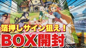 【プリコネR】キャルやコッコロの描き下ろしSSP＆SPサイン入りが欲しい！ヴァイスシュヴァルツ ブースターパック プリコネR Season2をBOX開封していく！