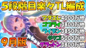 【プリコネR】クラバト５段階目楽々TL編成紹介2022年9月版【マダムエレクトラ】【ゴブリンライダー】【ライデン】【ダークガーゴイル】【グラットン】