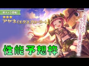 🔴【👑プリコネ】アヤネ隊員くるー！　性能予想枠　【プリセスコネクトRe:Dive】