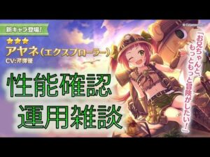 🔴【👑プリコネ】アヤネ隊員きたー！　性能＆運用確認枠　【プリセスコネクトRe:Dive】