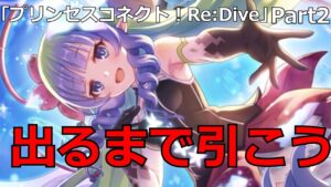 [ゆっくりガチャ動画] アメス様出るまで引きます　「プリンセスコネクト!Re:Dive」